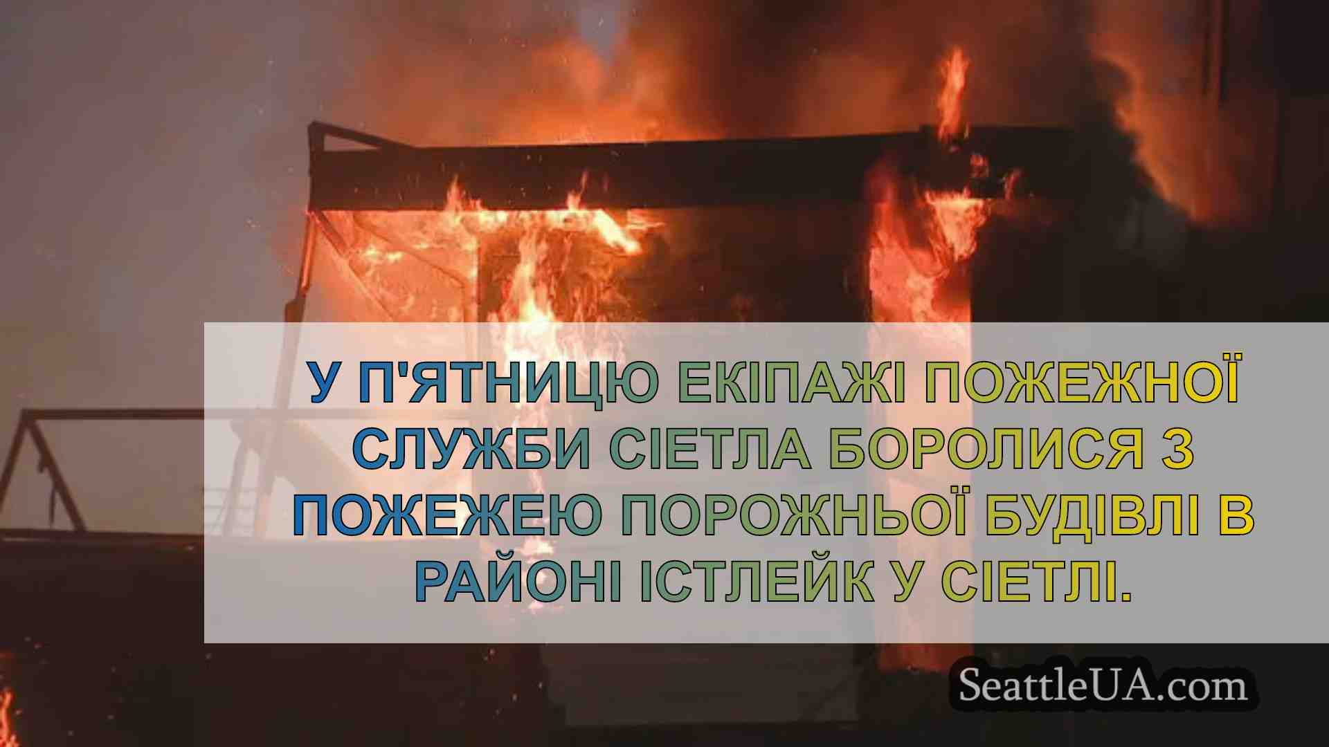 Новини Сіетла SeattleUA