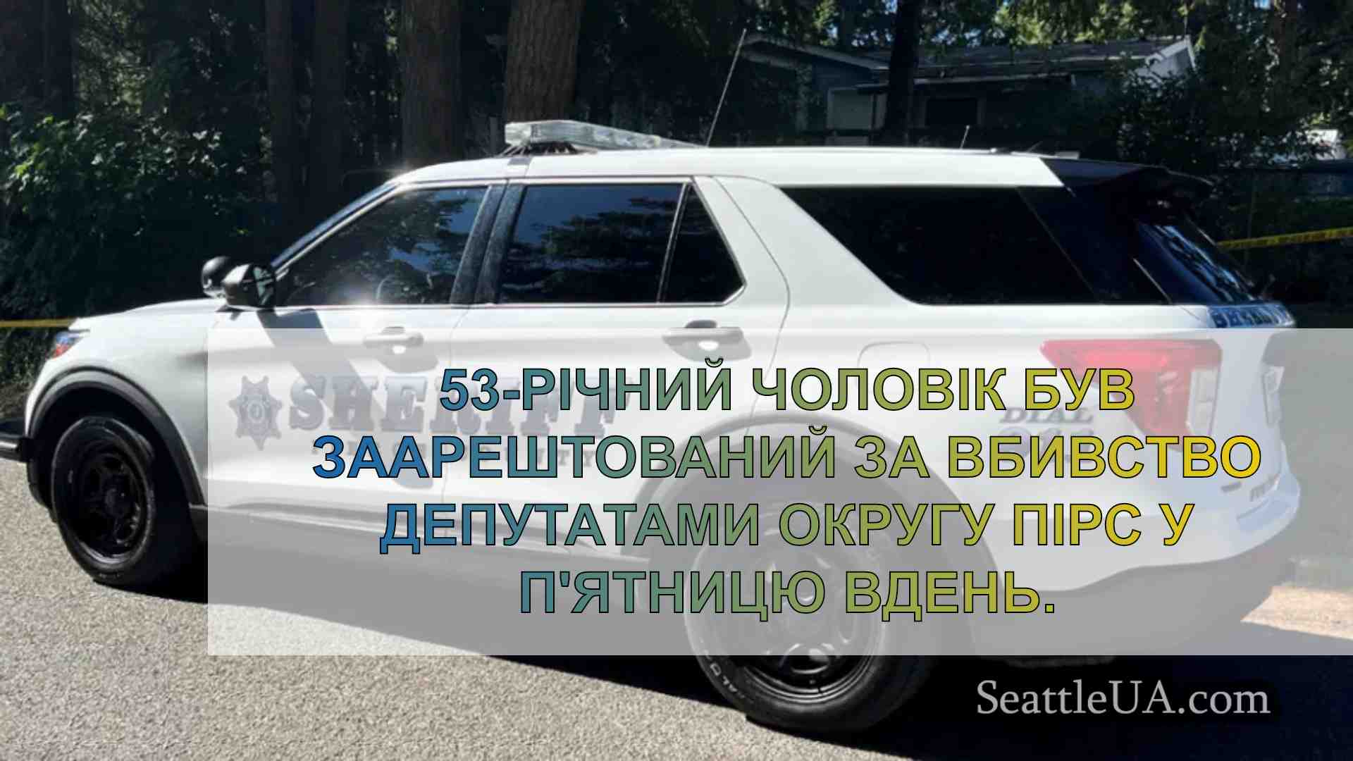Чоловіка з округу Пірс заарештовано за