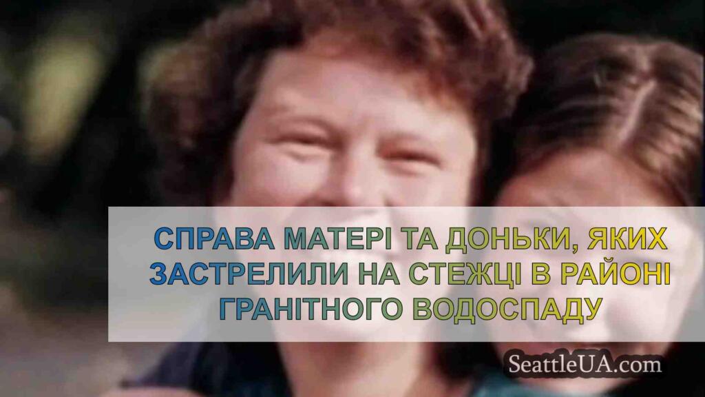 Справа матері та доньки, яких