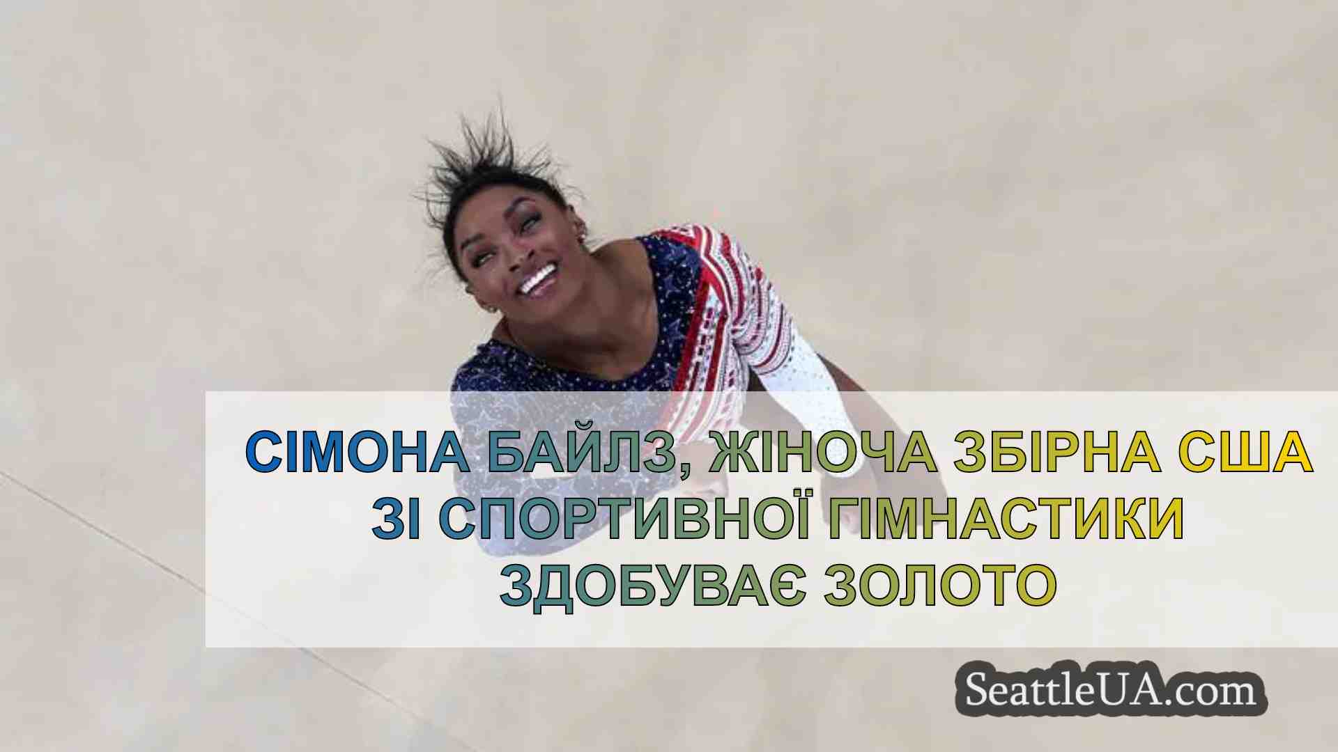 Сімона Байлз, жіноча збірна США зі