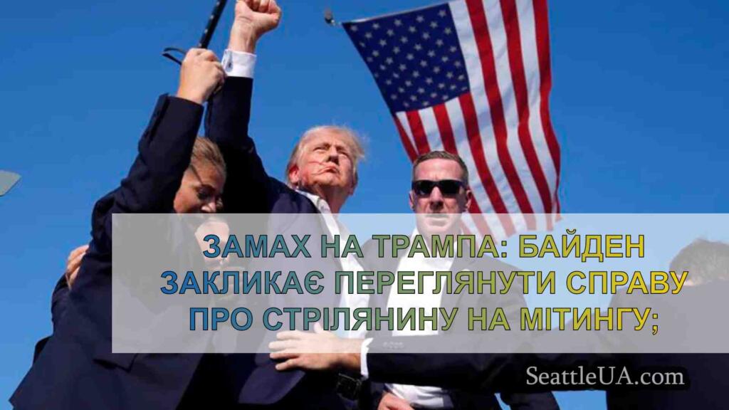 Замах на Трампа: Байден закликає