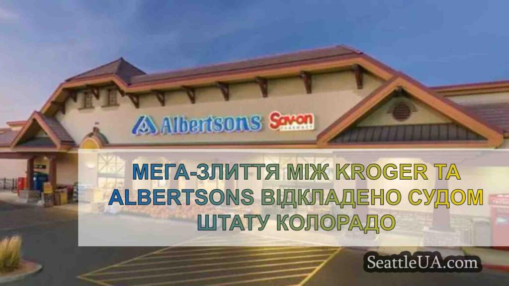 Мега-злиття між Kroger та Albertsons