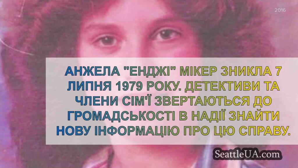 13-річна Анжела Мікер 45 років тому