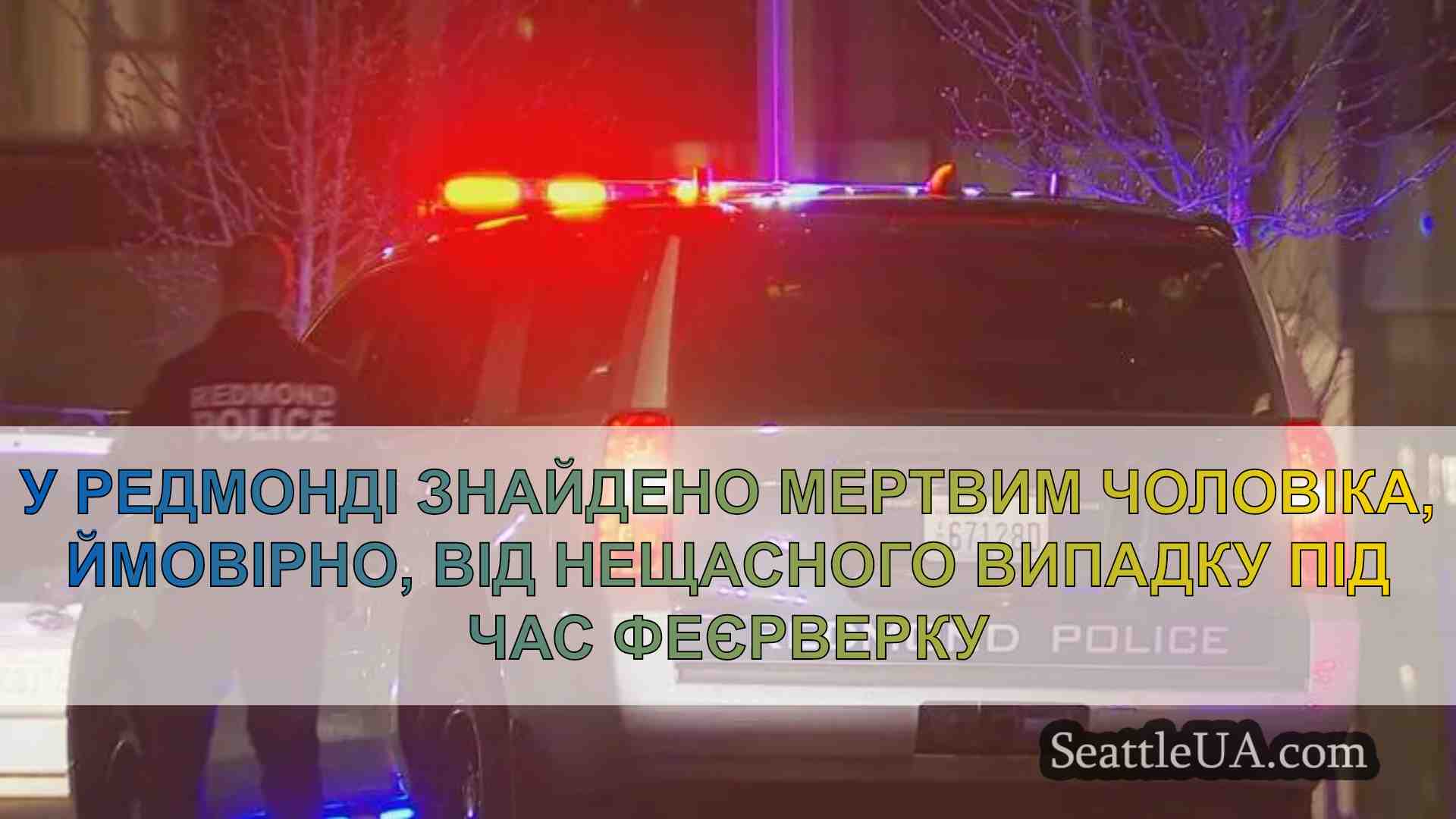 У Редмонді знайдено мертвим чоловіка,