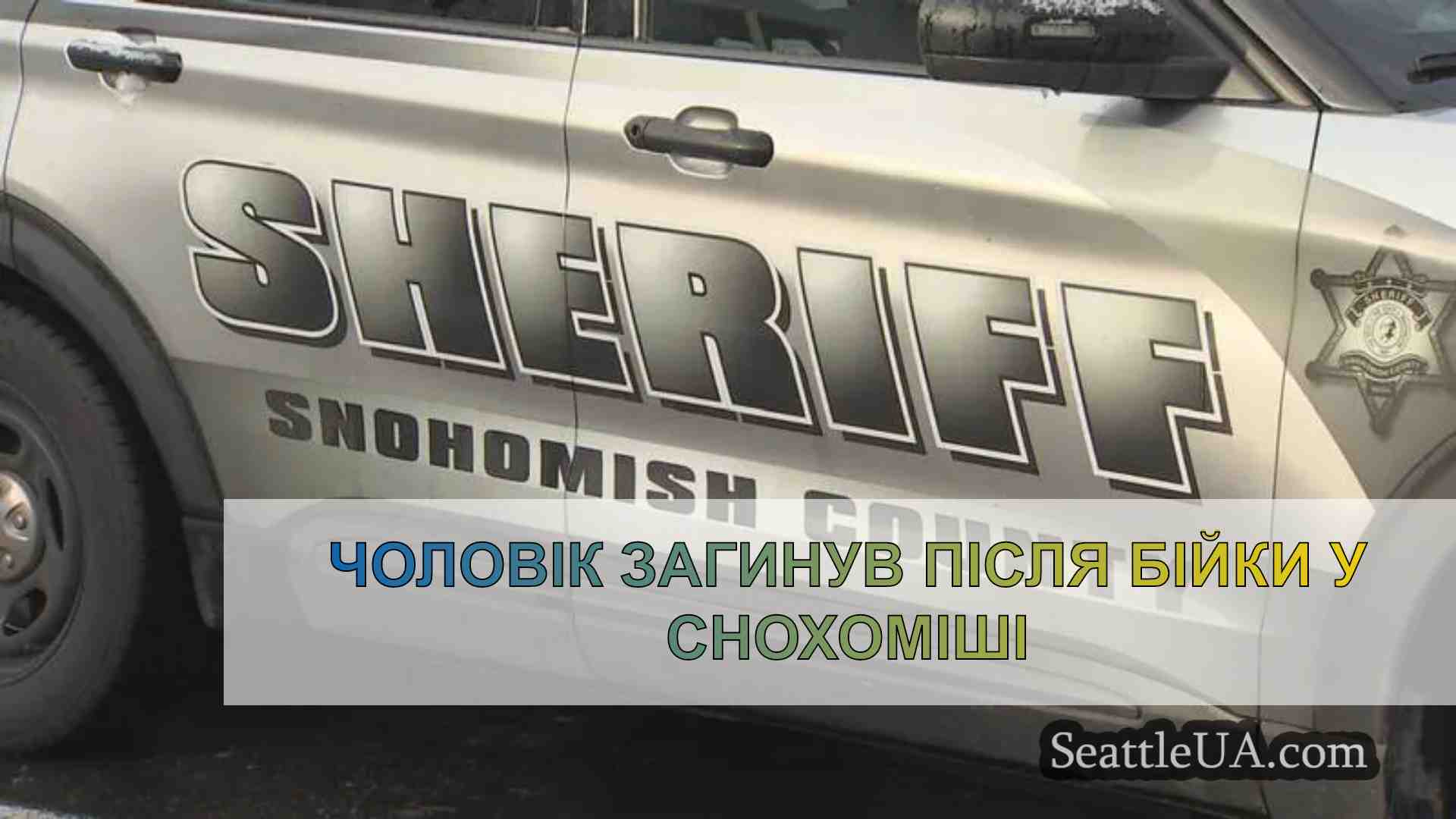 Чоловік загинув після бійки у Снохоміші