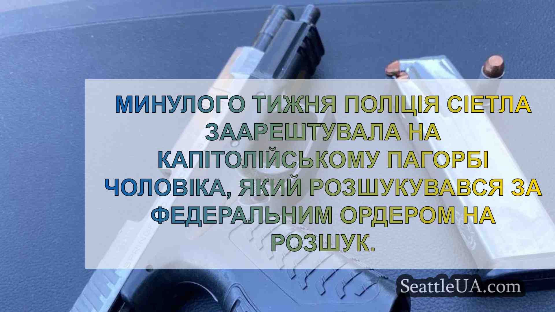 На Капітолійському пагорбі заарештовано