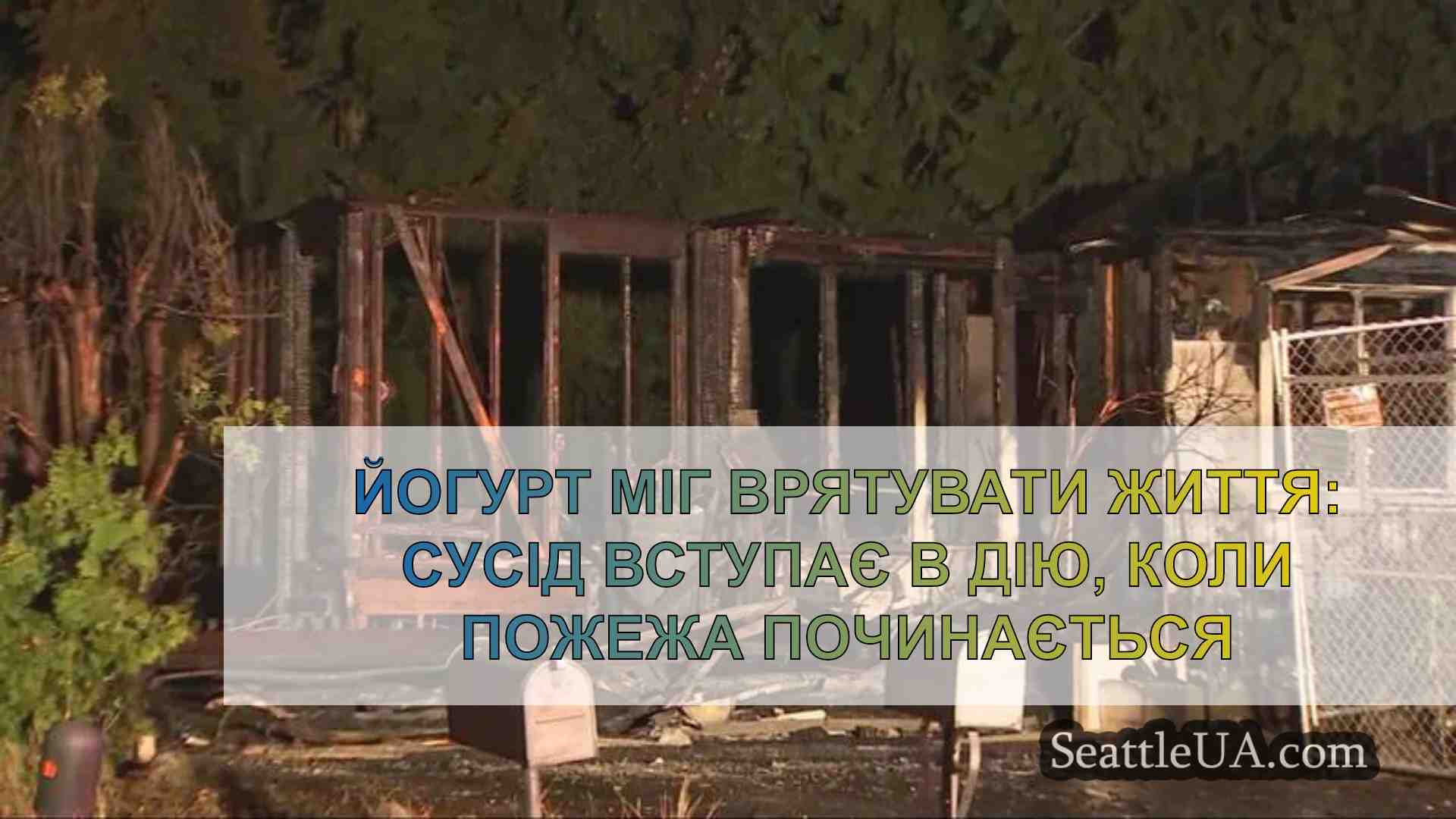 Йогурт міг врятувати життя: Сусід
