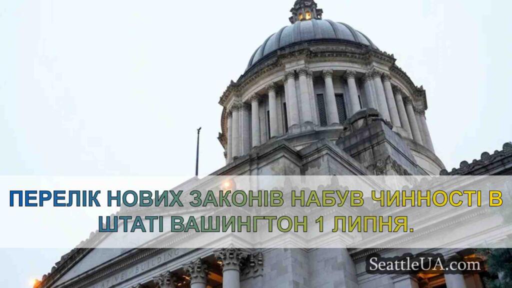 У штаті Вашингтон набула чинності хвиля