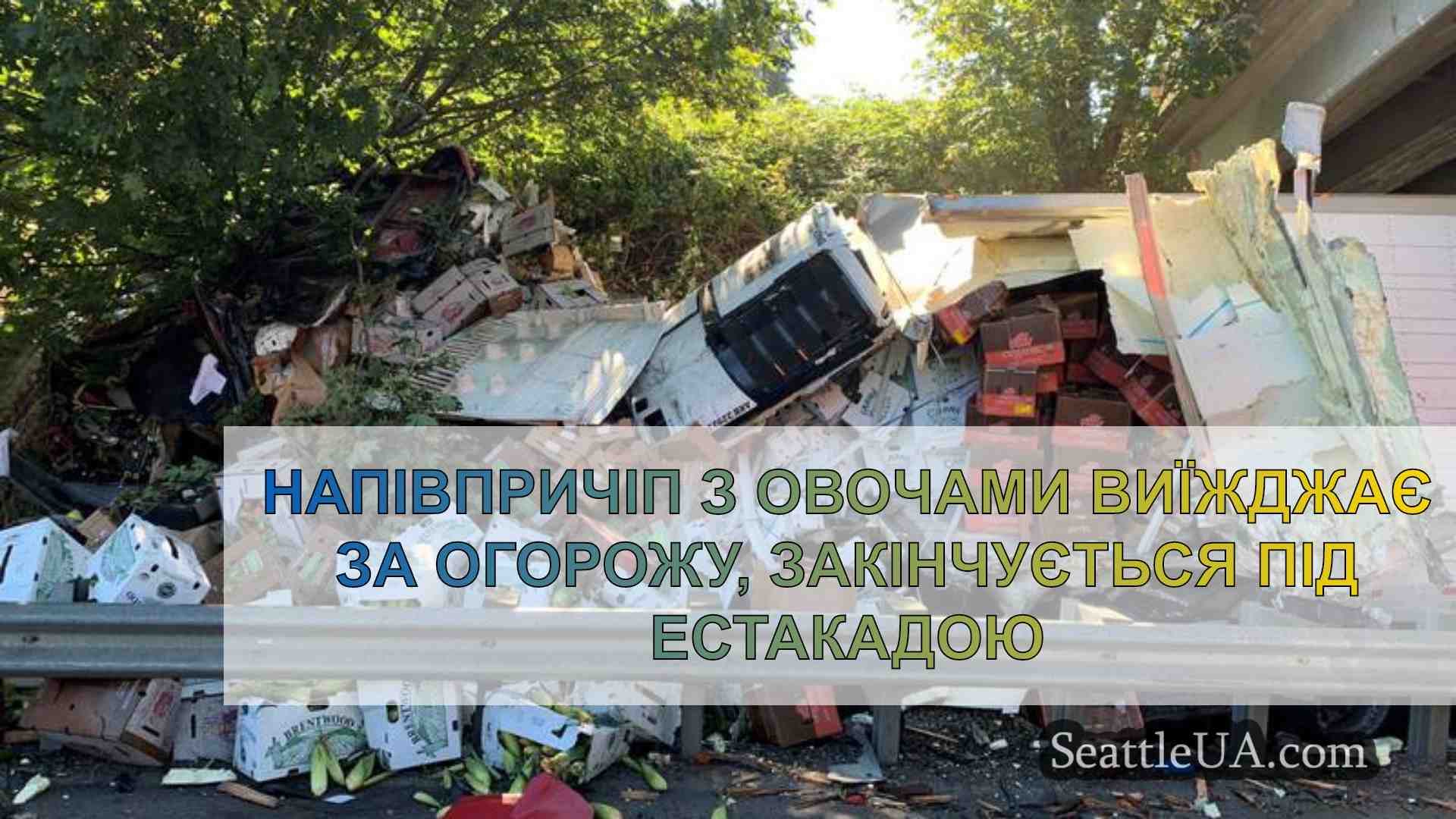 Напіввантажівка, що перевозила овочі,