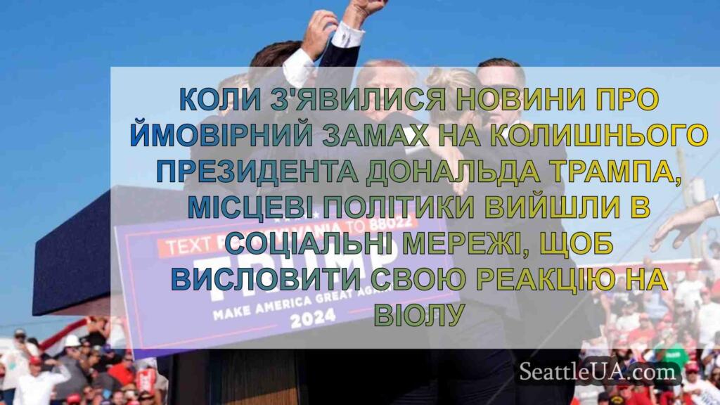 Місцеві та державні політики реагують