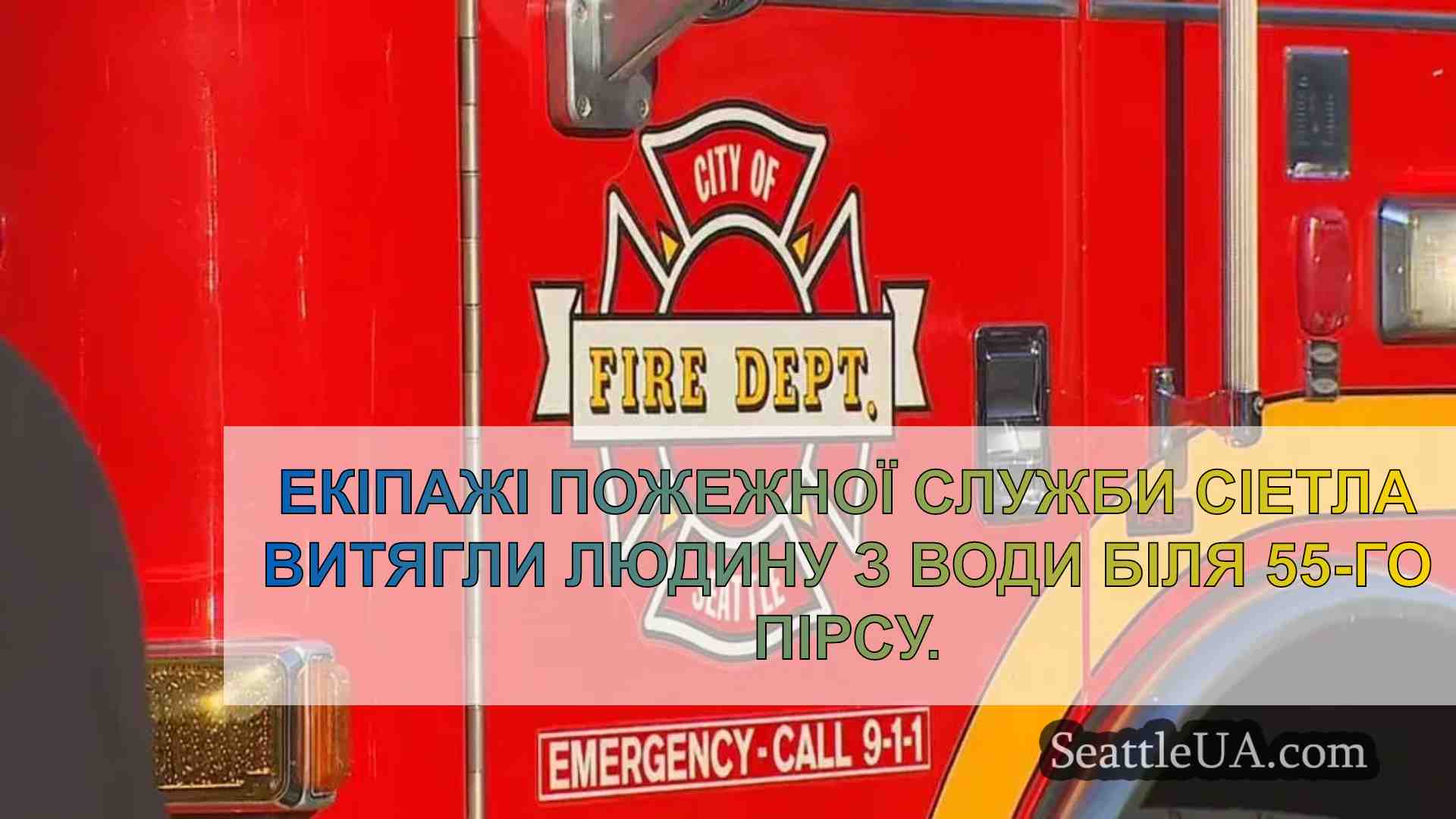 Пожежники Сіетла витягли людину з води