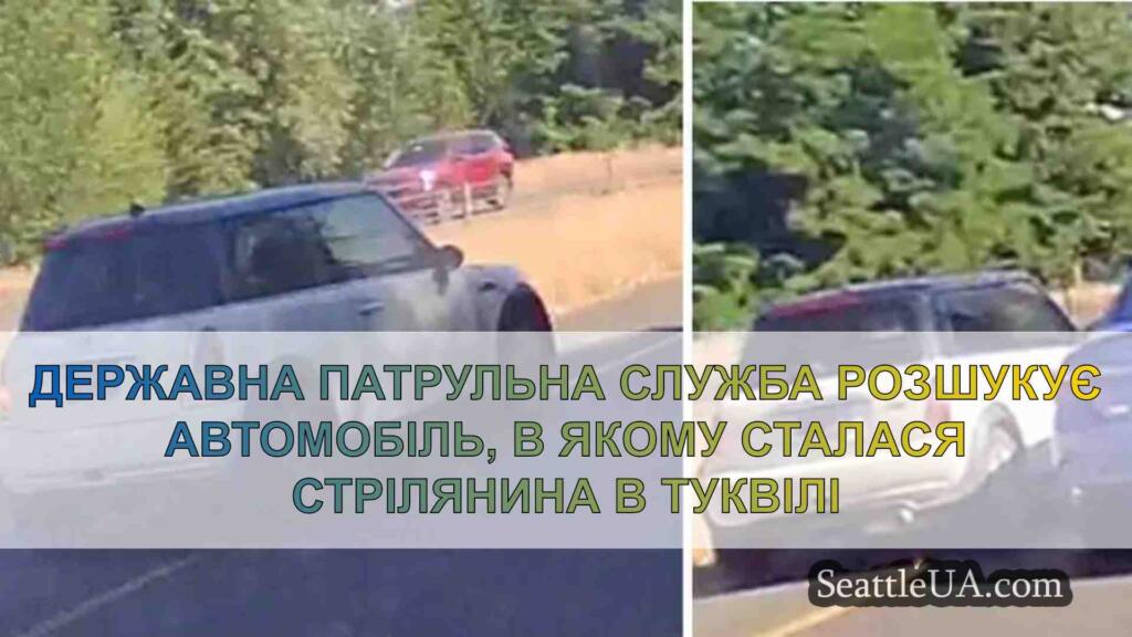 Державна патрульна служба розшукує