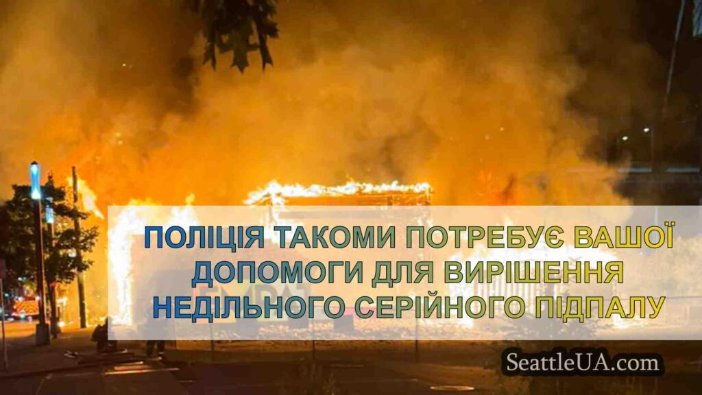 Поліція Такоми потребує вашої допомоги