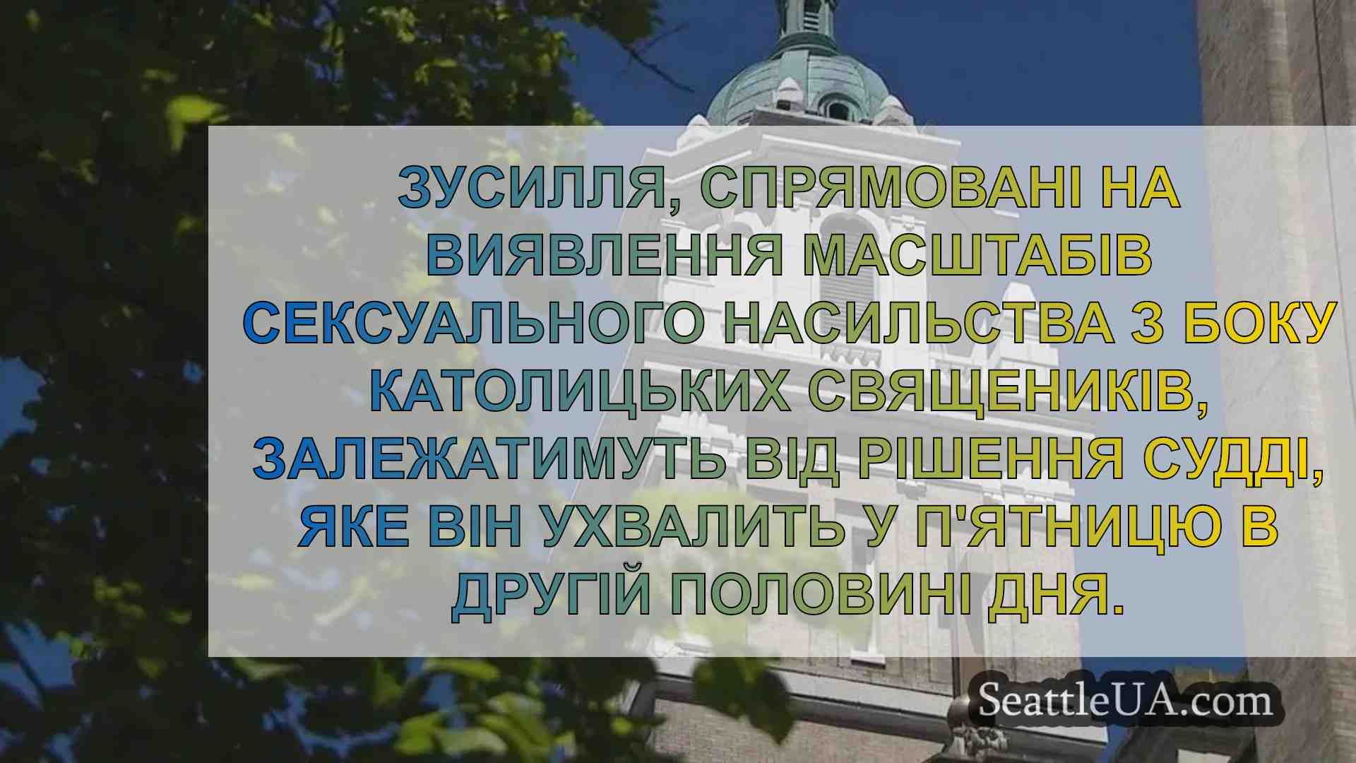 Суддя вирішить, чи повинна Католицька