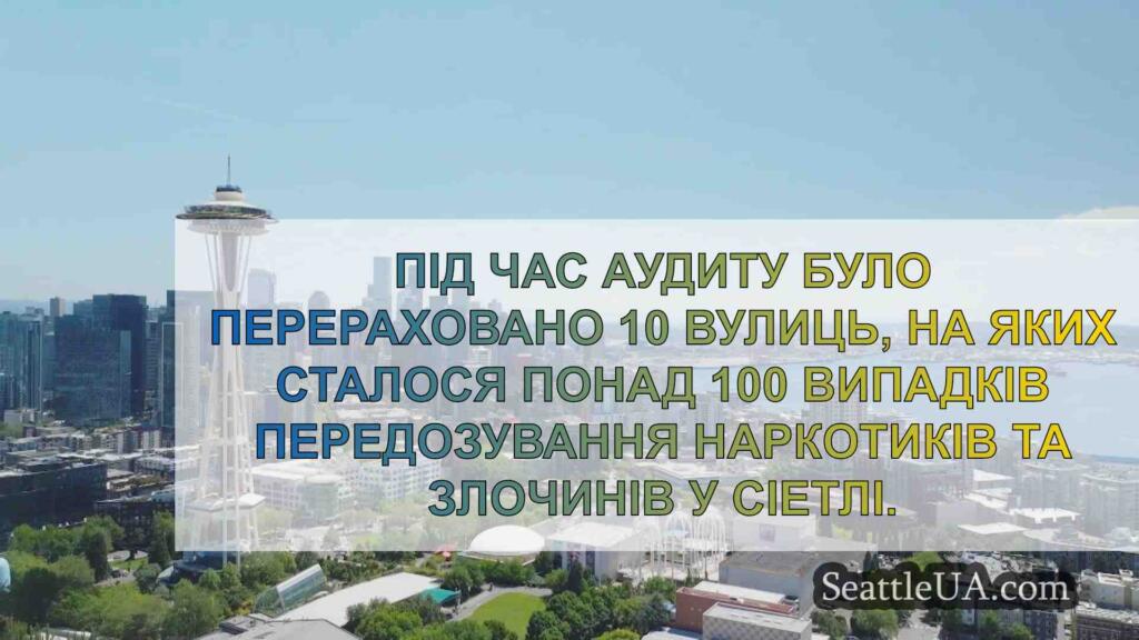 Новий аудит показує, де в Сіетлі