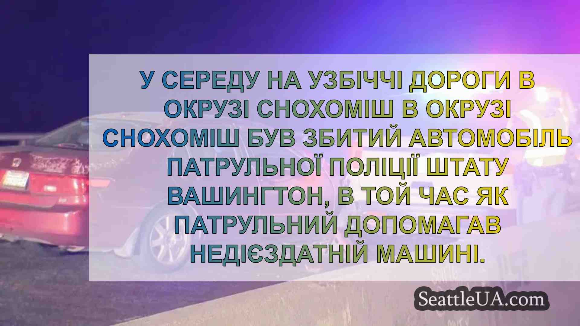 У окрузі Снохоміш збито патрульний