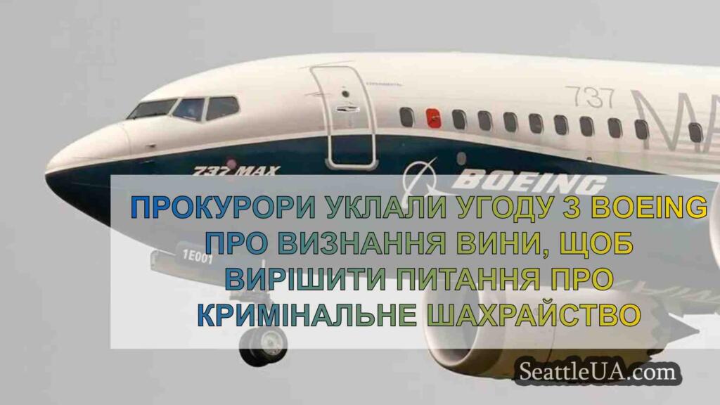 Прокурори уклали угоду з Boeing про