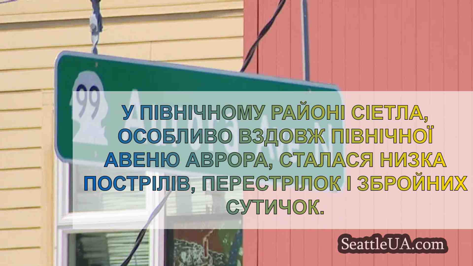 Стрілянина на Аврора Авеню лякає