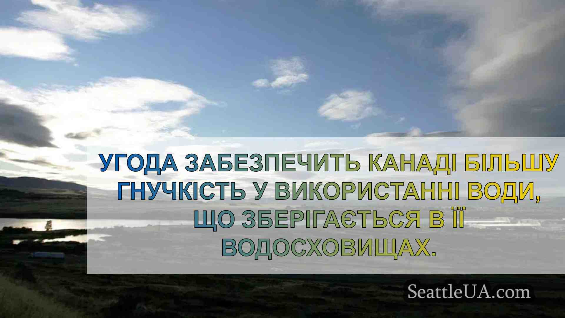 США і Канада домовилися оновити