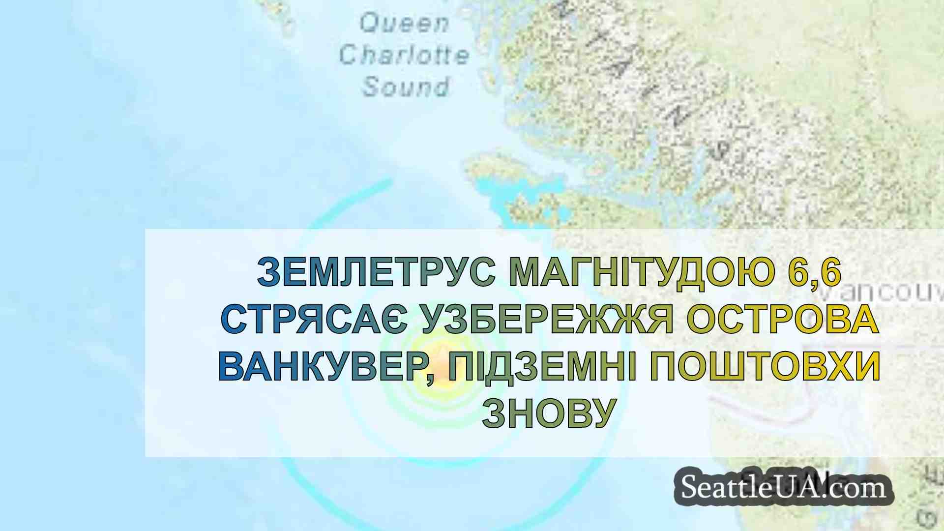 Землетрус магнітудою 6,6 стрясає