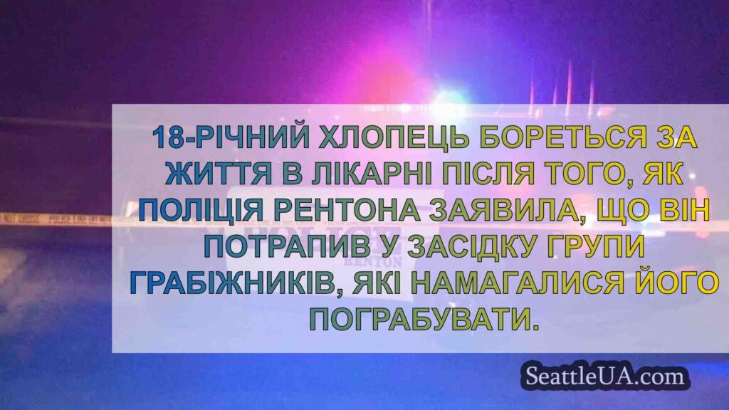 18-річний хлопець у критичному стані