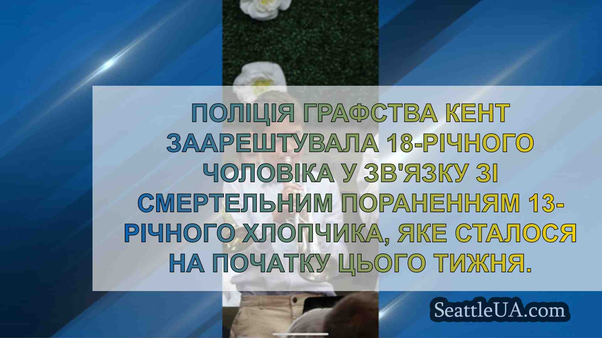 Новини Сіетла SeattleUA