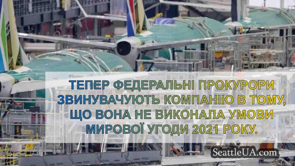 Справа Boeing привертає увагу до угод