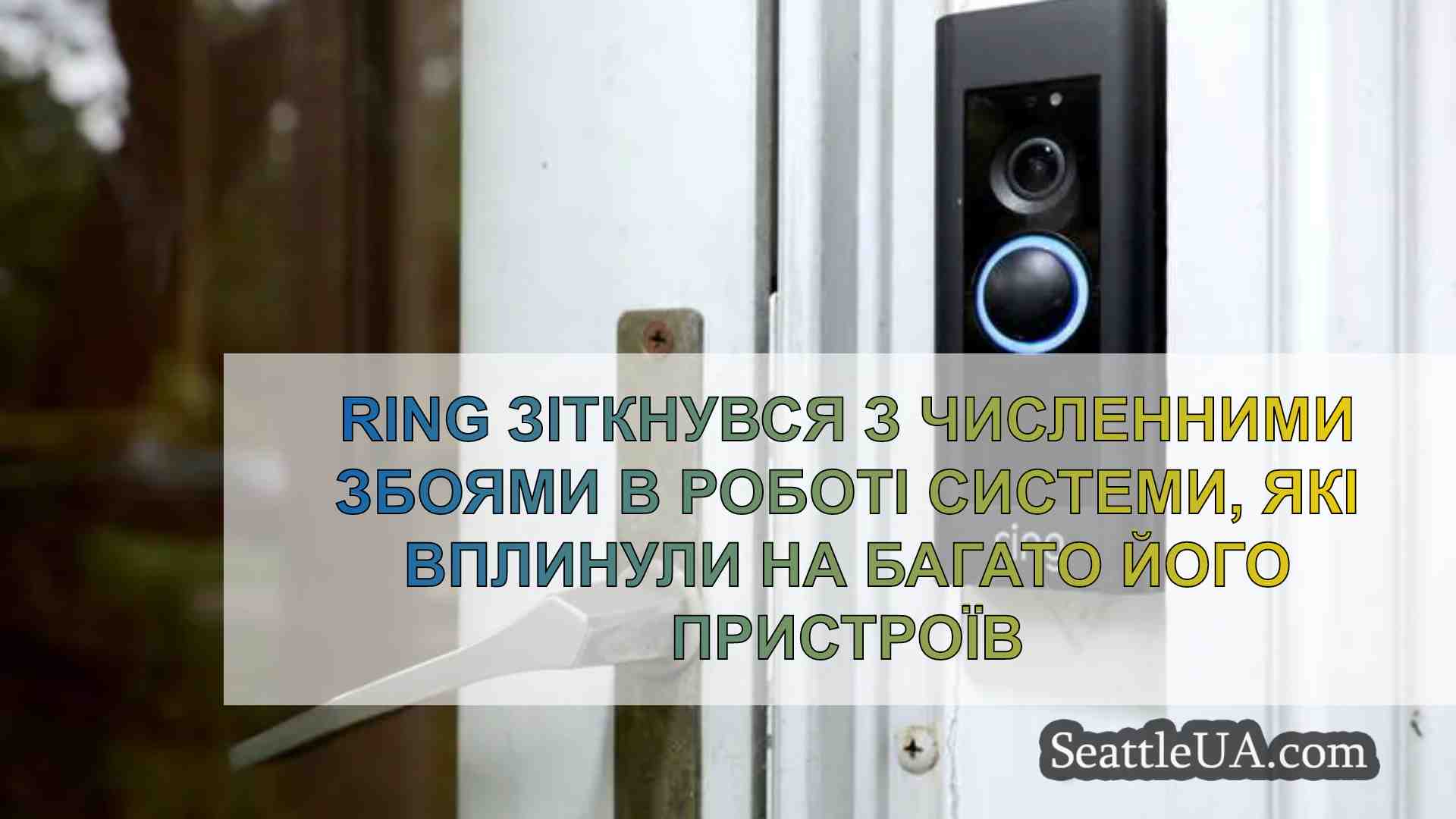 Ring зіткнувся з численними збоями в