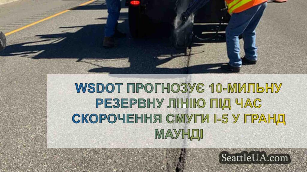 WSDOT прогнозує 10-мильну резервну