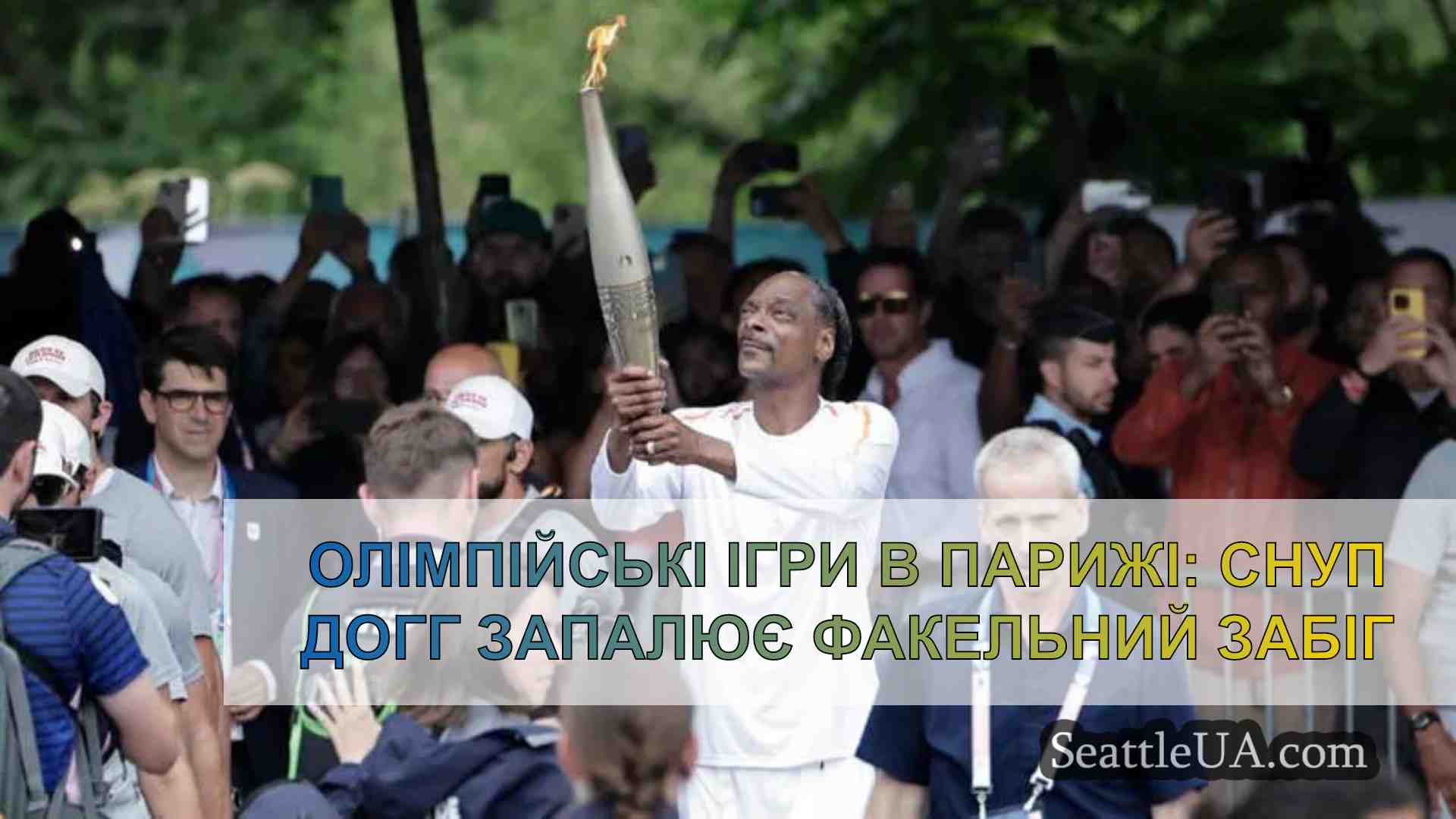 Олімпійські ігри в Парижі: Снуп Догг