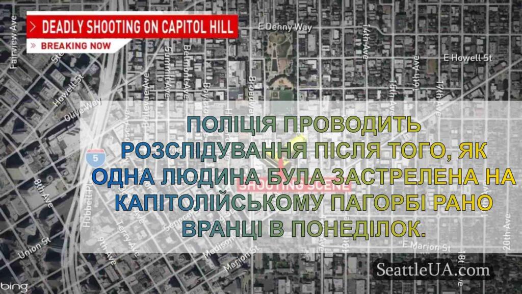 Ранкова стрілянина на Капітолійському
