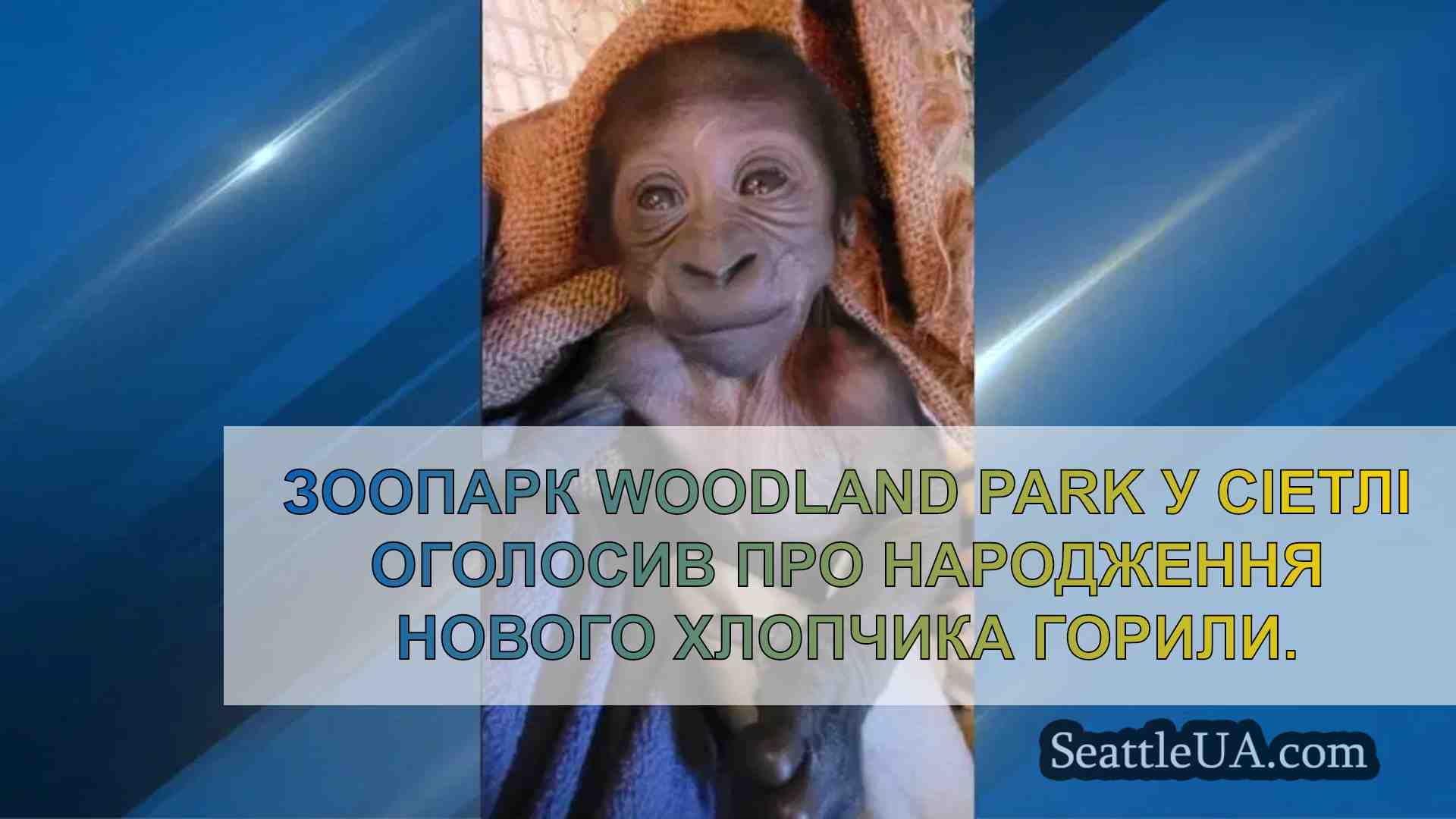 У зоопарку Woodland Park в Сіетлі