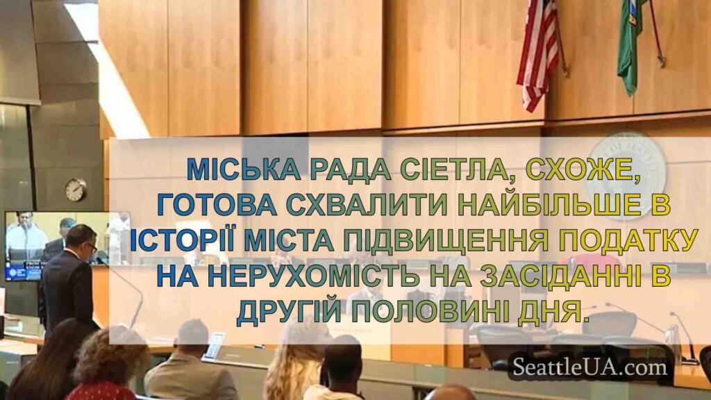 Міська рада Сіетла готова направити