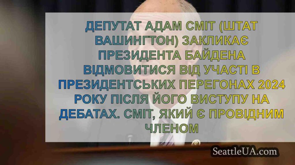 Депутат Адам Сміт закликає президента