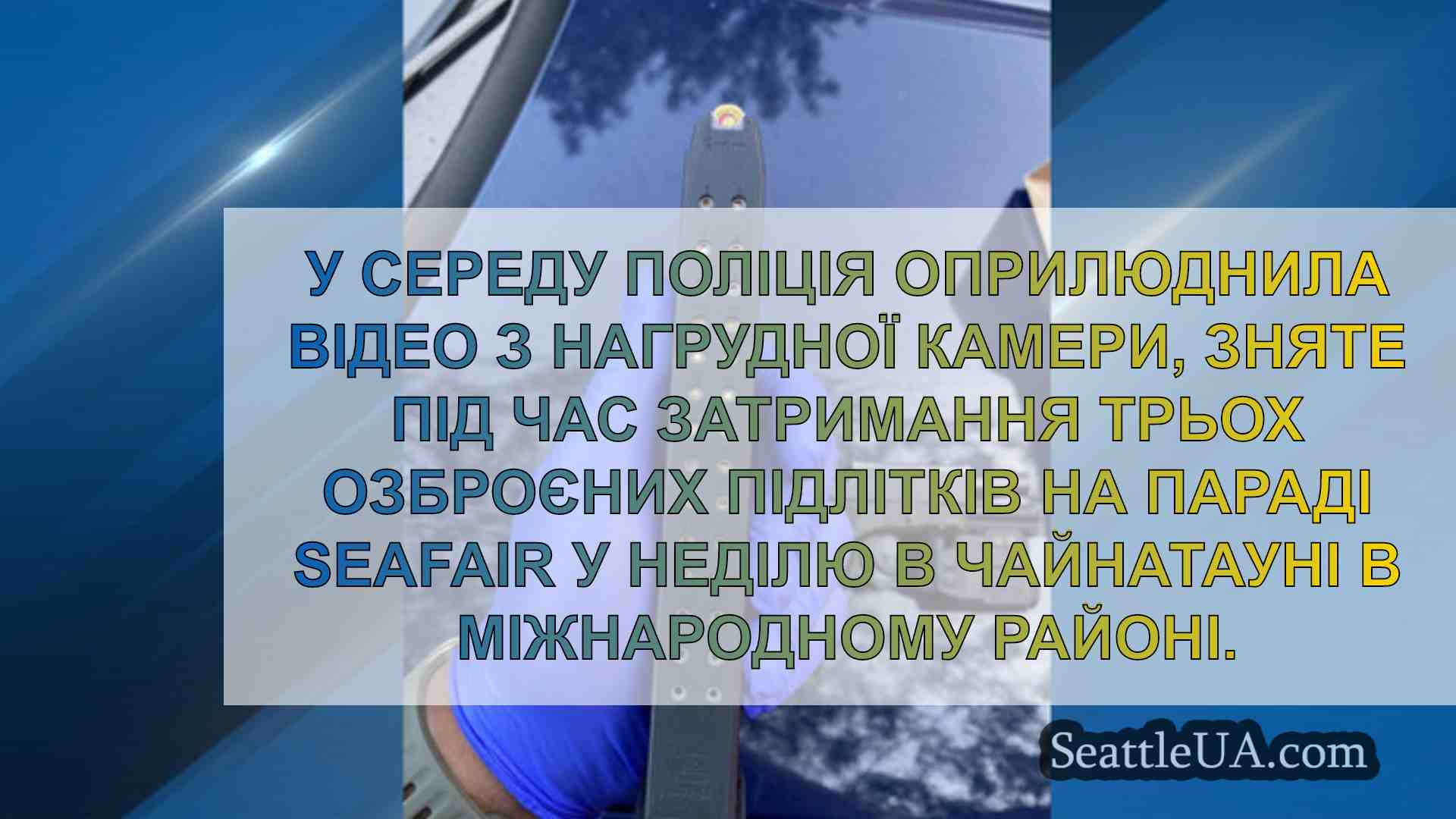 Новини Сіетла SeattleUA