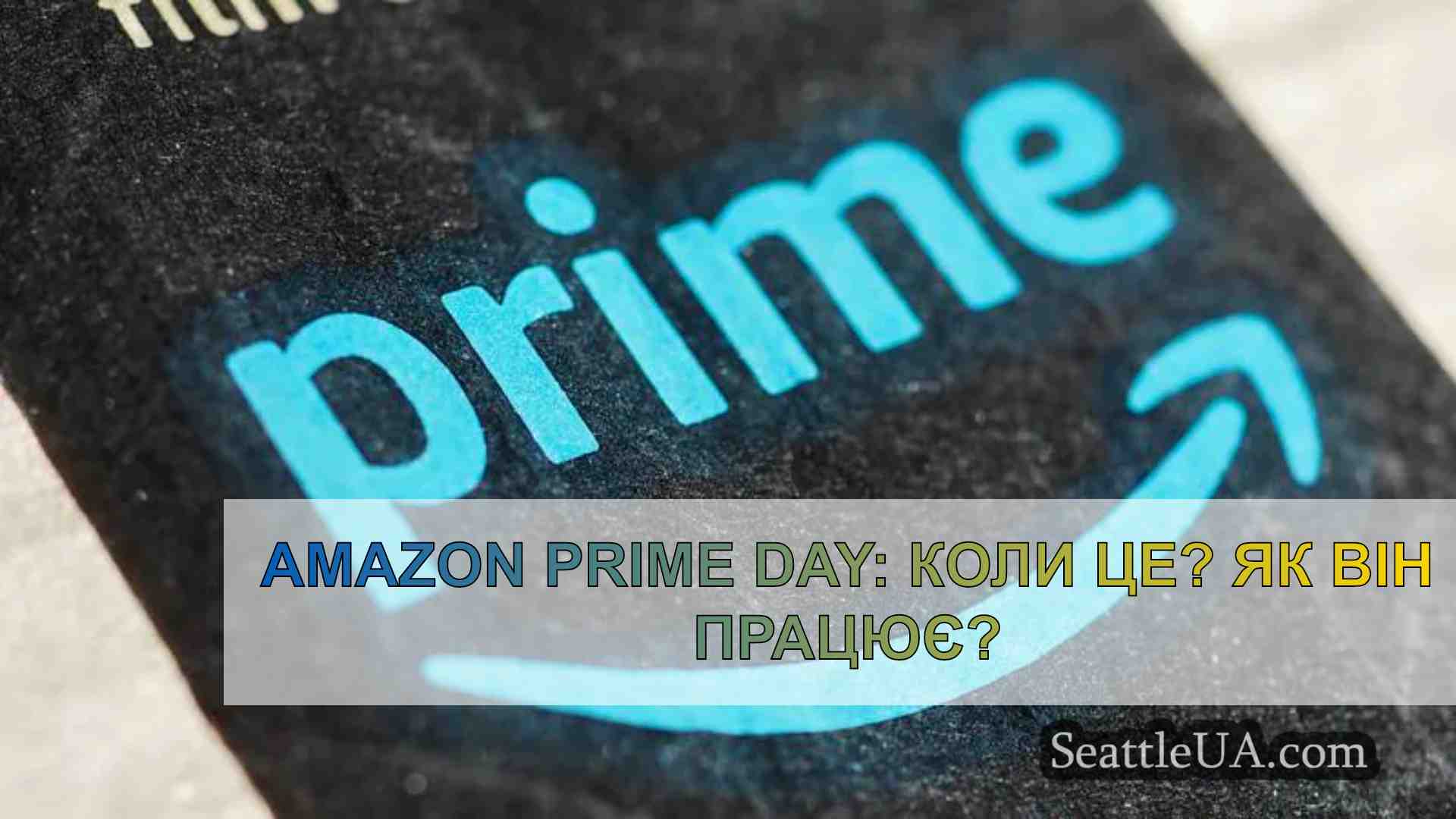 Amazon Prime Day: Коли це? Як він