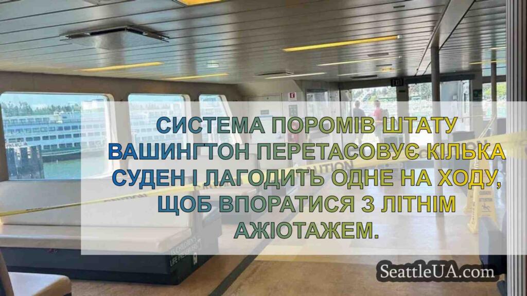 Ремонт порома Пуяллуп, поки судно ще в