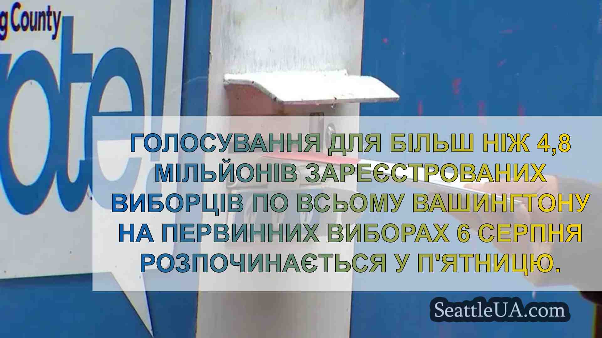 Починається голосування на первинних