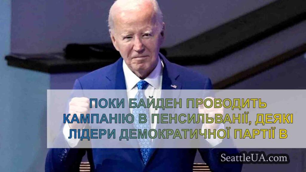 Поки Байден проводить кампанію в