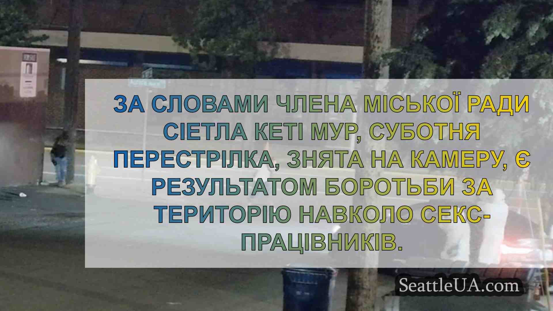 Новини Сіетла SeattleUA