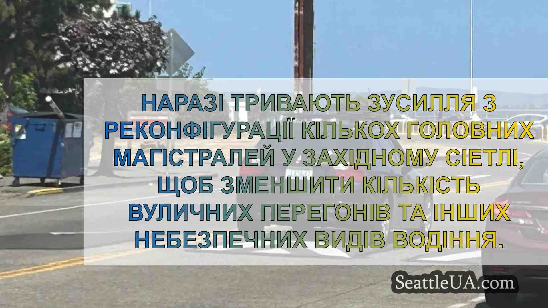 Вулиці Західного Сіетла отримають
