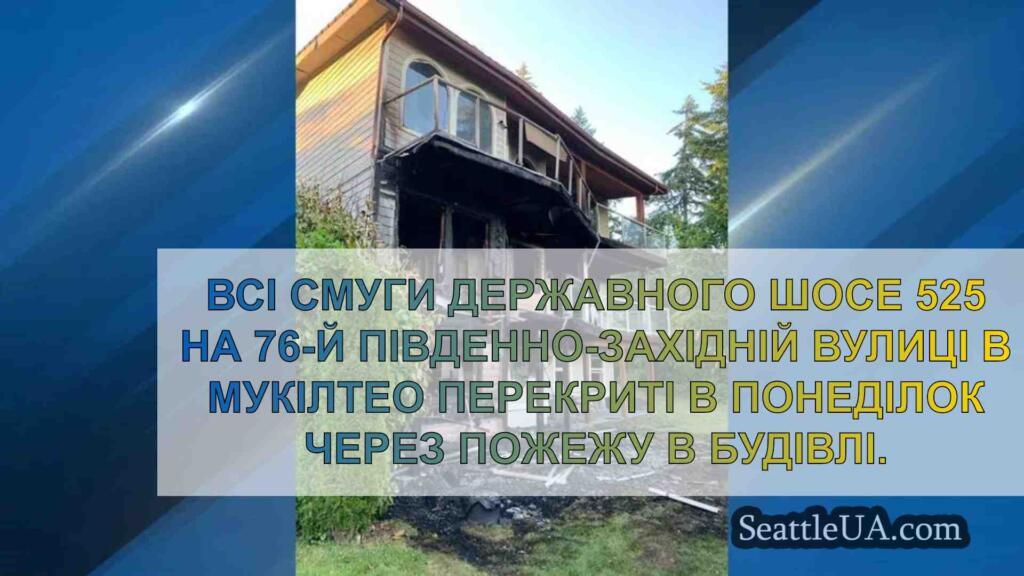 Пожежа в будівлі перекрила всі смуги