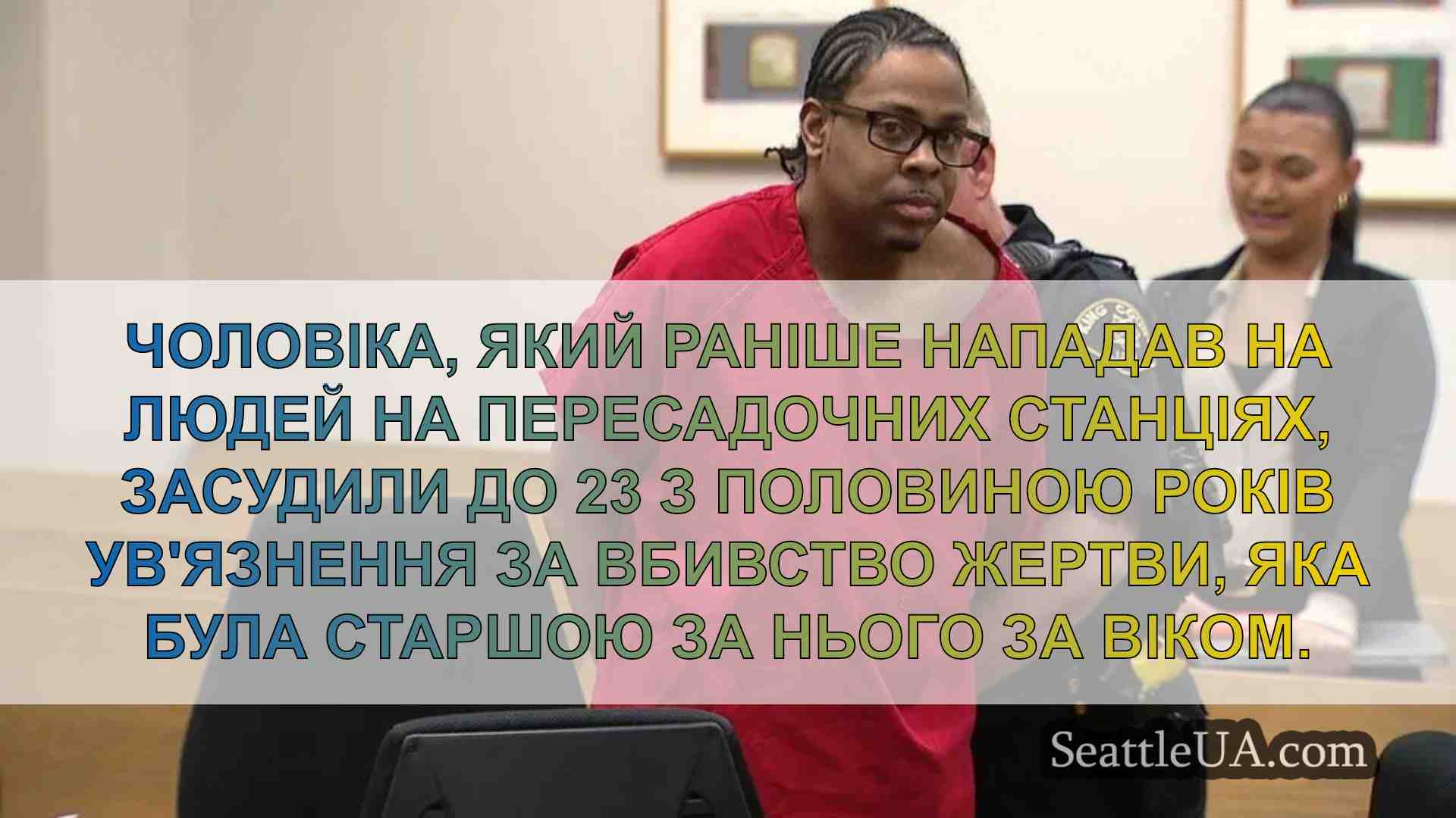 Чоловіка з Сіетла засуджено до 23+