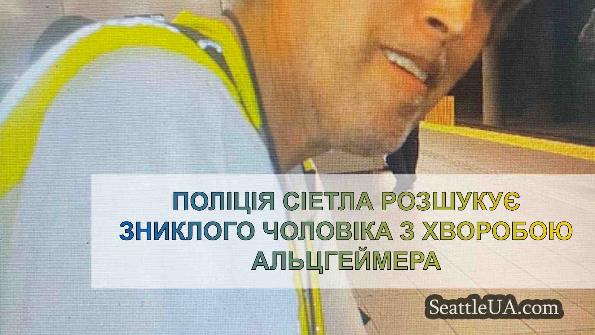 Поліція Сіетла розшукує зниклого