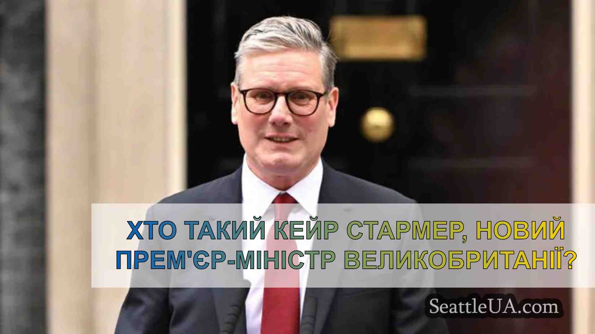 Хто такий Кейр Стармер, новий
