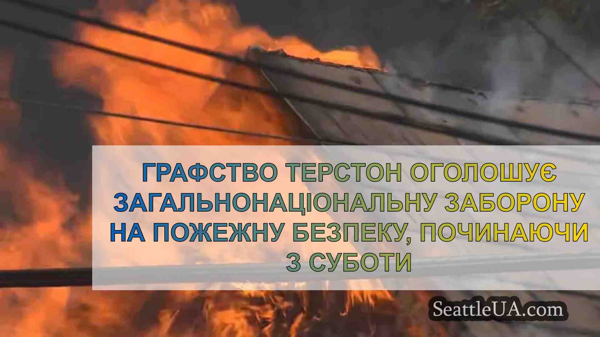 Графство Терстон оголошує