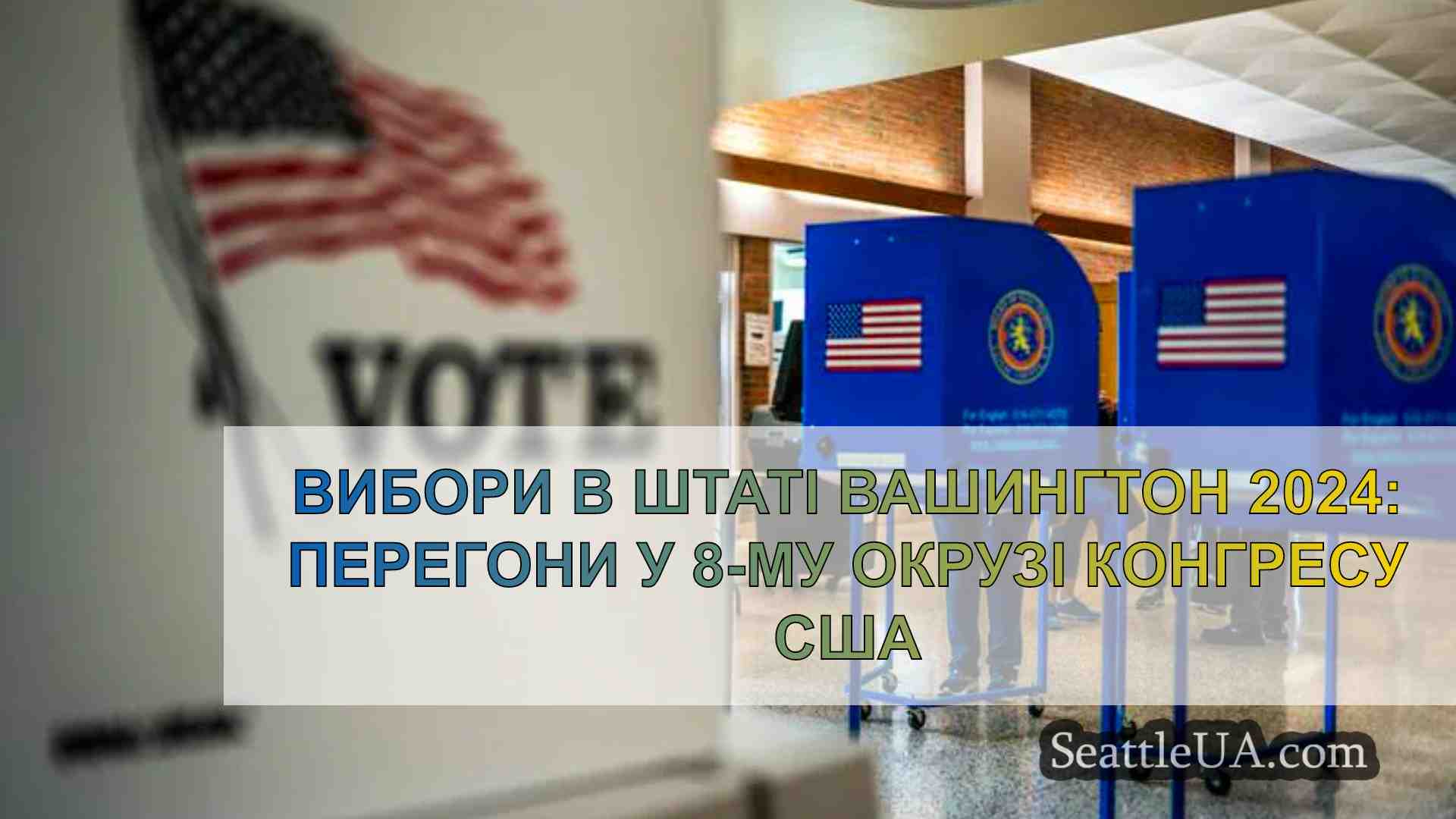 Вибори в штаті Вашингтон 2024: Перегони
