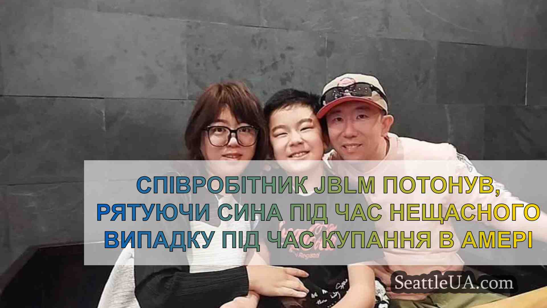 Офіцер JBLM потонув, рятуючи сина під