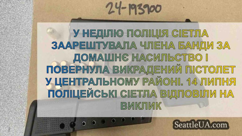 У Сіетлі заарештовано члена банди за