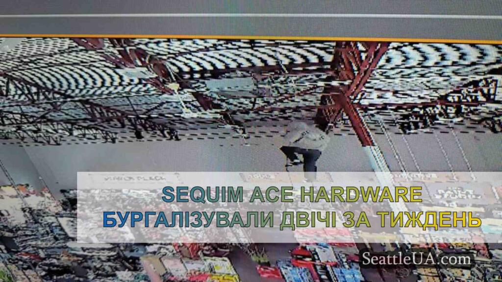 Sequim Ace Hardware бургалізували двічі
